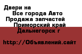 Двери на Toyota Corolla 120 - Все города Авто » Продажа запчастей   . Приморский край,Дальнегорск г.